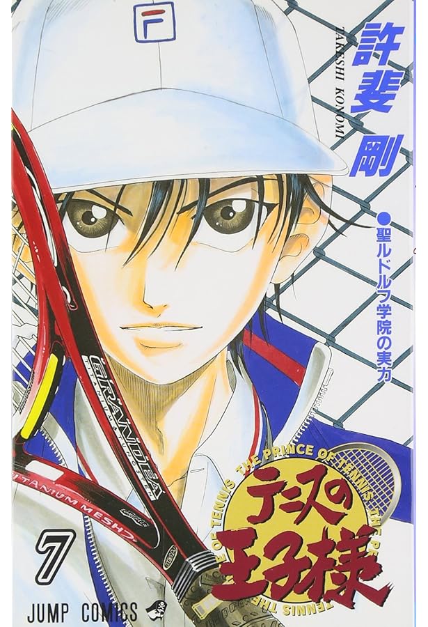 テニスの王子様 8 (ジャンプコミックス) | 許斐 剛 |本 | 通販 | Amazon